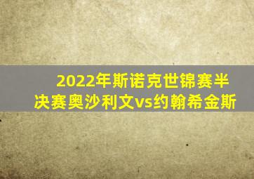 2022年斯诺克世锦赛半决赛奥沙利文vs约翰希金斯