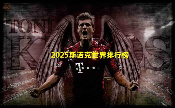 2025斯诺克世界排行榜