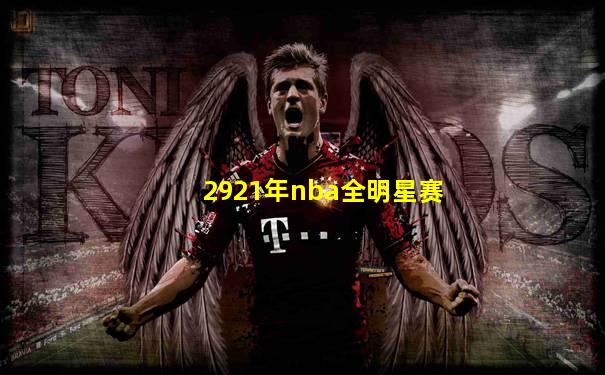 2921年nba全明星赛
