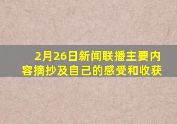2月26日新闻联播主要内容摘抄及自己的感受和收获