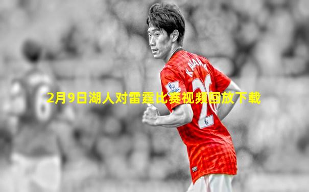 2月9日湖人对雷霆比赛视频回放下载