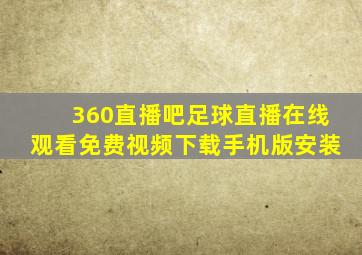 360直播吧足球直播在线观看免费视频下载手机版安装