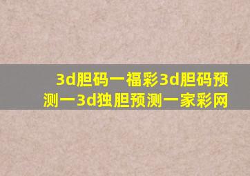 3d胆码一福彩3d胆码预测一3d独胆预测一家彩网