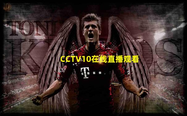 CCTV10在线直播观看