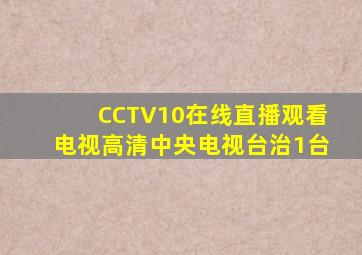CCTV10在线直播观看电视高清中央电视台治1台