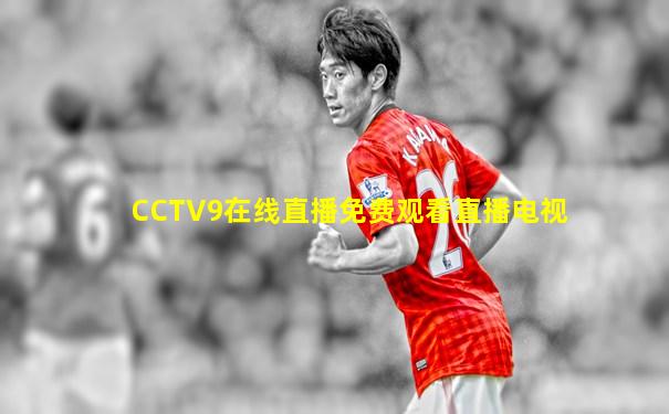 CCTV9在线直播免费观看直播电视