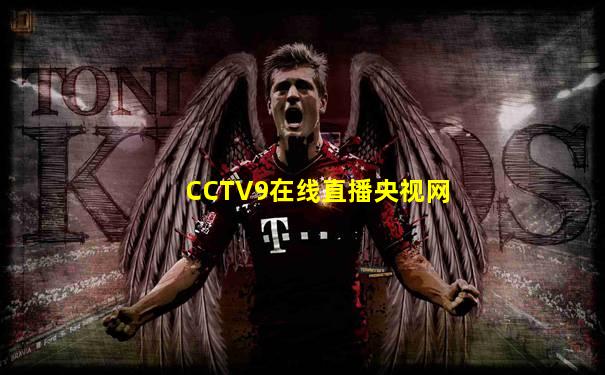 CCTV9在线直播央视网
