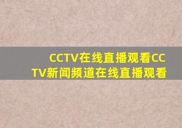 CCTV在线直播观看CCTV新闻频道在线直播观看