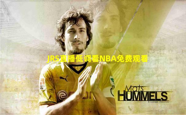 JRS直播低调看NBA免费观看