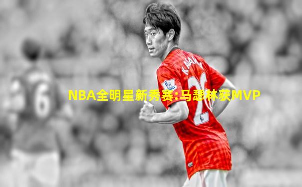 NBA全明星新秀赛:马瑟林获MVP
