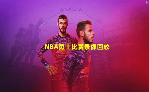 NBA勇士比赛录像回放