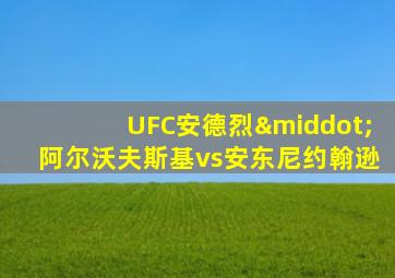 UFC安德烈·阿尔沃夫斯基vs安东尼约翰逊