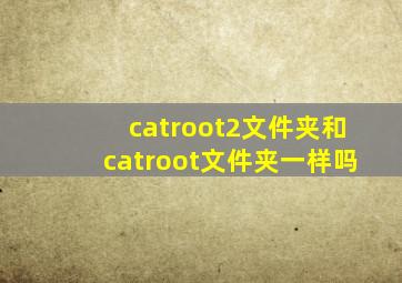 catroot2文件夹和catroot文件夹一样吗