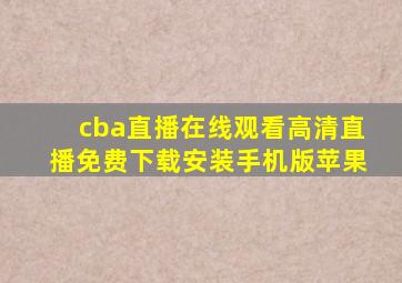 cba直播在线观看高清直播免费下载安装手机版苹果