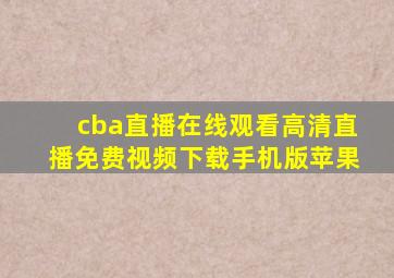 cba直播在线观看高清直播免费视频下载手机版苹果