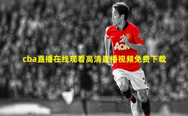 cba直播在线观看高清直播视频免费下载