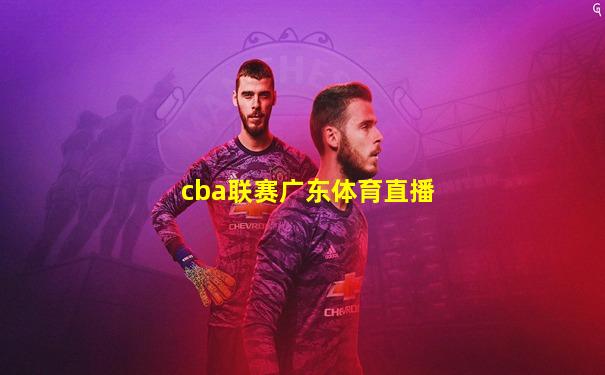 cba联赛广东体育直播