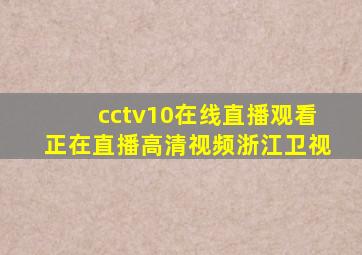 cctv10在线直播观看正在直播高清视频浙江卫视