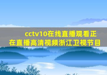 cctv10在线直播观看正在直播高清视频浙江卫视节目