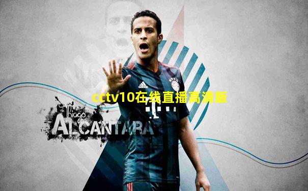 cctv10在线直播高清版