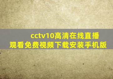 cctv10高清在线直播观看免费视频下载安装手机版