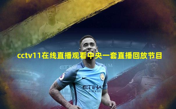 cctv11在线直播观看中央一套直播回放节目
