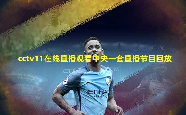 cctv11在线直播观看中央一套直播节目回放