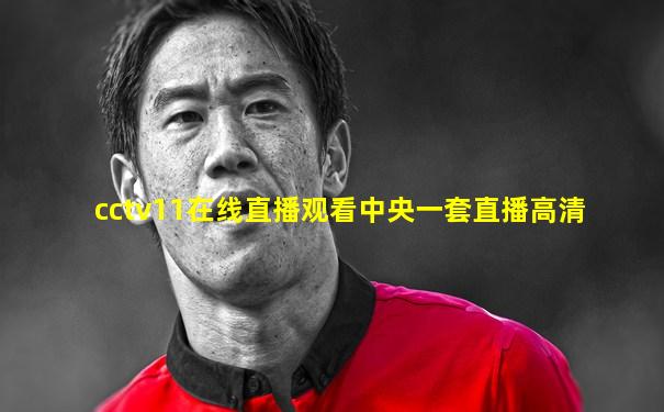cctv11在线直播观看中央一套直播高清