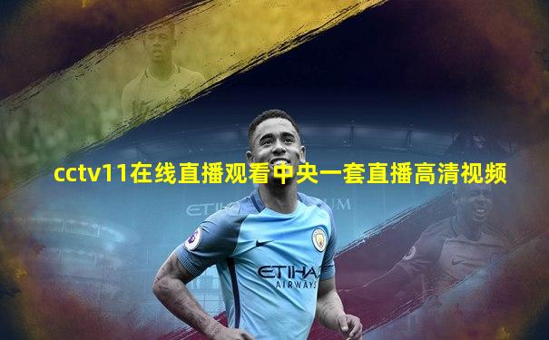cctv11在线直播观看中央一套直播高清视频
