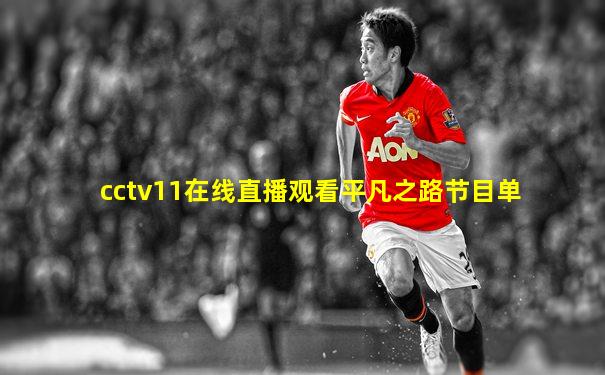 cctv11在线直播观看平凡之路节目单