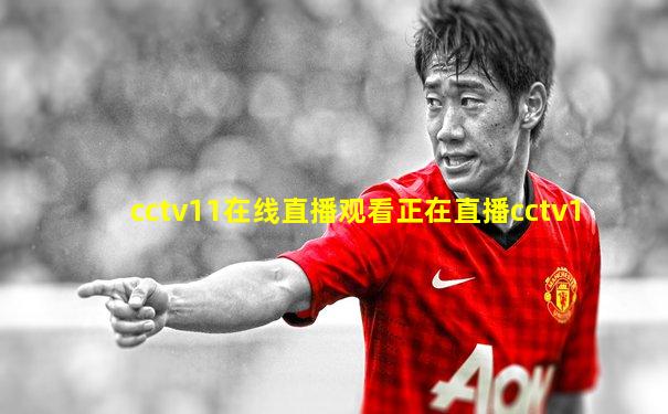 cctv11在线直播观看正在直播cctv1