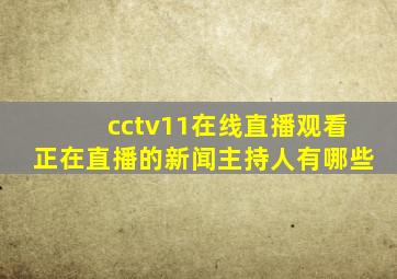 cctv11在线直播观看正在直播的新闻主持人有哪些