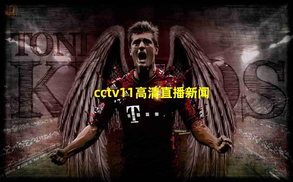 cctv11高清直播新闻