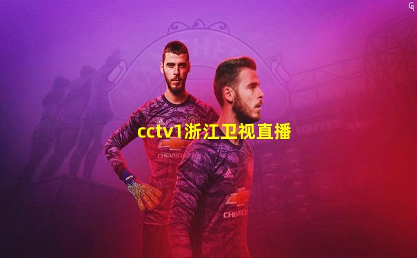 cctv1浙江卫视直播
