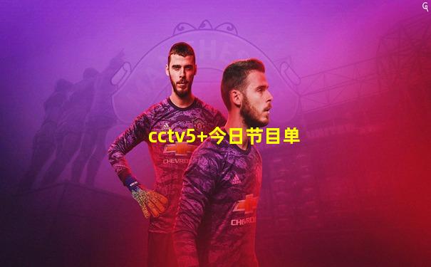 cctv5+今日节目单