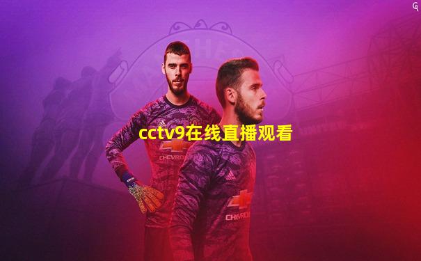 cctv9在线直播观看