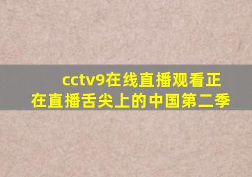 cctv9在线直播观看正在直播舌尖上的中国第二季