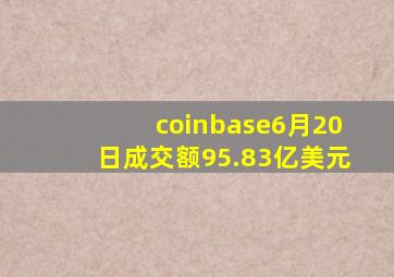 coinbase6月20日成交额95.83亿美元