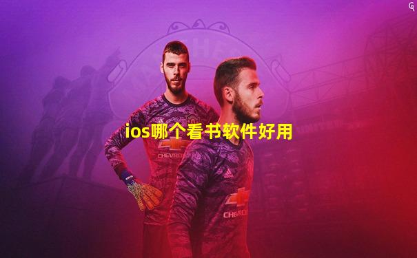 ios哪个看书软件好用