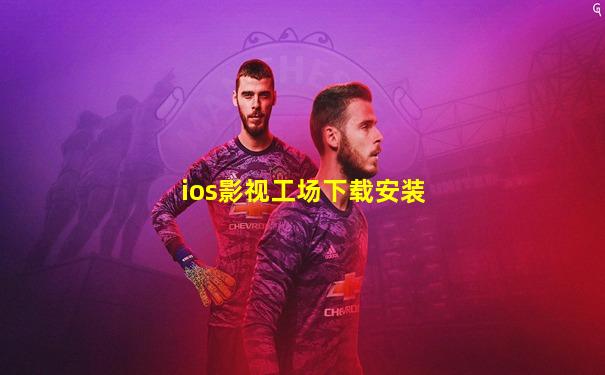 ios影视工场下载安装