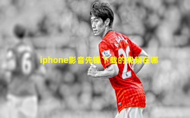 iphone影音先锋下载的视频在哪