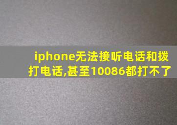 iphone无法接听电话和拨打电话,甚至10086都打不了