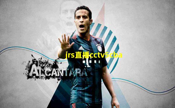 jrs直播cctv5cba