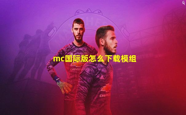 mc国际版怎么下载模组