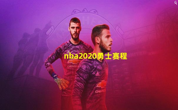 nba2020勇士赛程