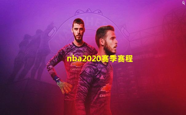 nba2020赛季赛程