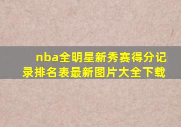 nba全明星新秀赛得分记录排名表最新图片大全下载