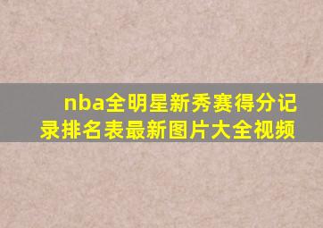 nba全明星新秀赛得分记录排名表最新图片大全视频