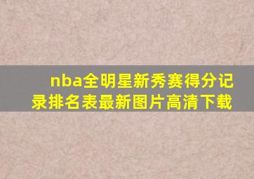nba全明星新秀赛得分记录排名表最新图片高清下载
