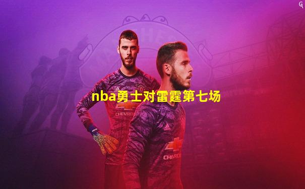 nba勇士对雷霆第七场